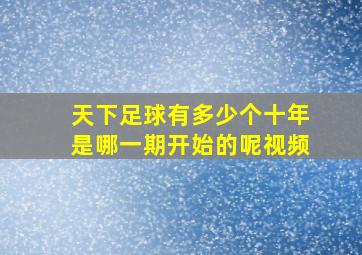 天下足球有多少个十年是哪一期开始的呢视频