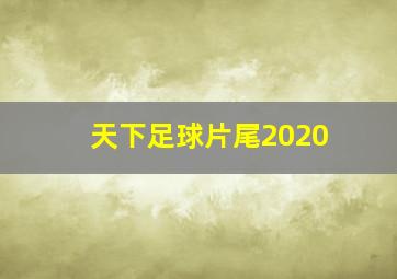 天下足球片尾2020