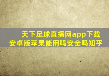 天下足球直播网app下载安卓版苹果能用吗安全吗知乎