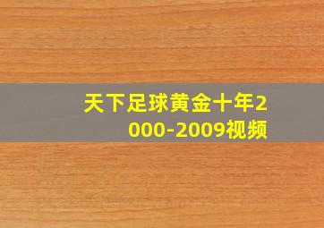 天下足球黄金十年2000-2009视频