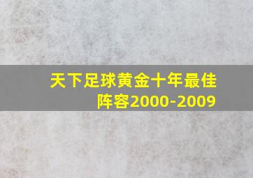 天下足球黄金十年最佳阵容2000-2009