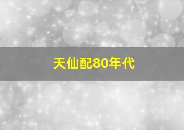 天仙配80年代