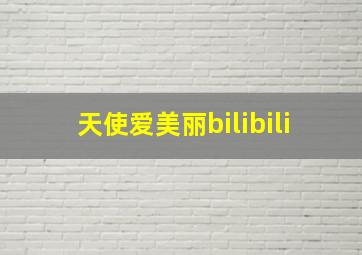 天使爱美丽bilibili