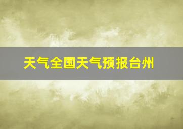 天气全国天气预报台州