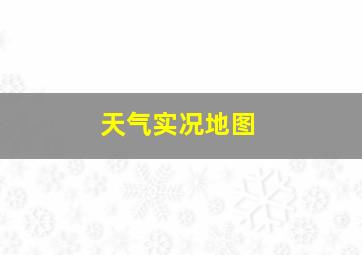 天气实况地图