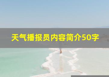 天气播报员内容简介50字