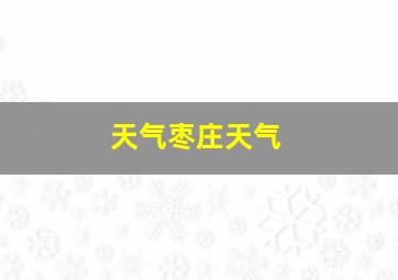 天气枣庄天气