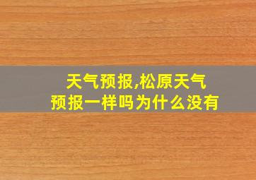 天气预报,松原天气预报一样吗为什么没有