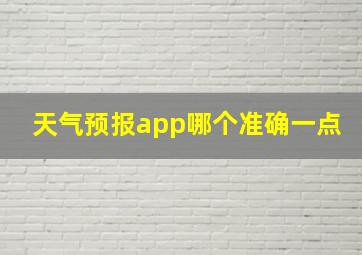 天气预报app哪个准确一点