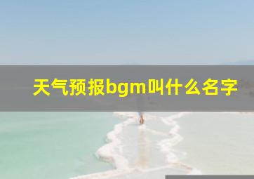 天气预报bgm叫什么名字