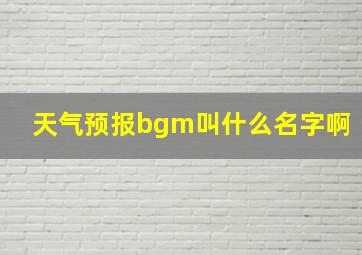 天气预报bgm叫什么名字啊