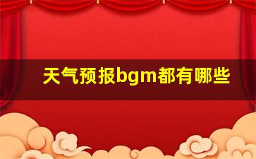 天气预报bgm都有哪些