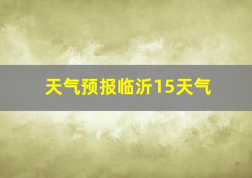 天气预报临沂15天气