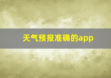 天气预报准确的app