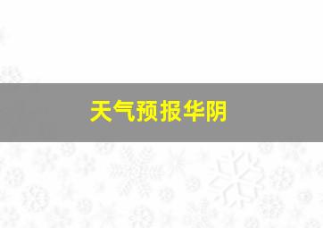 天气预报华阴