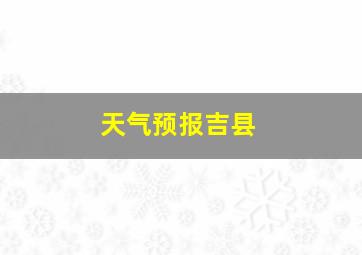 天气预报吉县