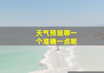 天气预报哪一个准确一点呢