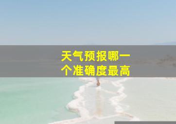 天气预报哪一个准确度最高