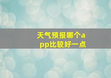 天气预报哪个app比较好一点