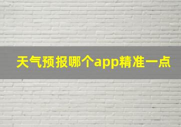 天气预报哪个app精准一点