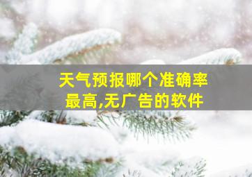 天气预报哪个准确率最高,无广告的软件