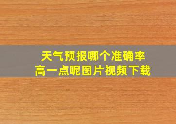 天气预报哪个准确率高一点呢图片视频下载