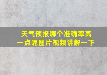 天气预报哪个准确率高一点呢图片视频讲解一下