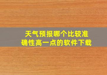 天气预报哪个比较准确性高一点的软件下载