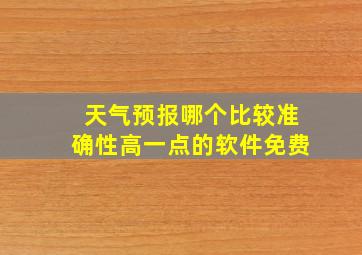 天气预报哪个比较准确性高一点的软件免费