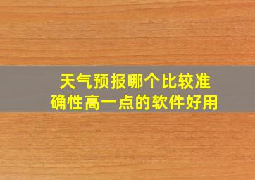 天气预报哪个比较准确性高一点的软件好用