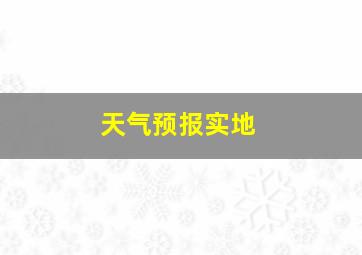 天气预报实地