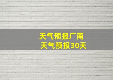 天气预报广南天气预报30天