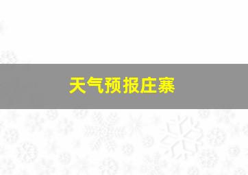 天气预报庄寨