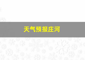 天气预报庄河