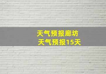 天气预报廊坊天气预报15天