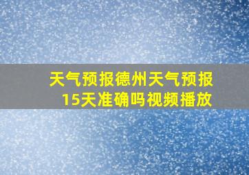 天气预报德州天气预报15天准确吗视频播放