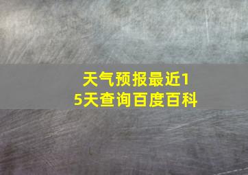 天气预报最近15天查询百度百科