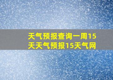 天气预报查询一周15天天气预报15天气网