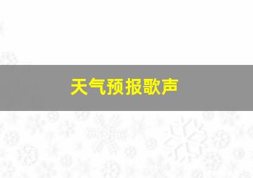 天气预报歌声