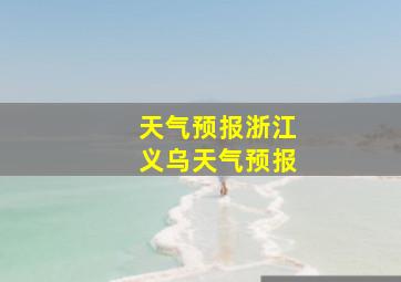 天气预报浙江义乌天气预报