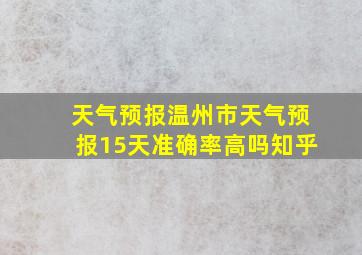 天气预报温州市天气预报15天准确率高吗知乎