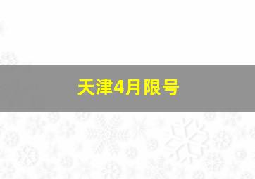 天津4月限号