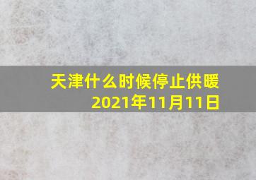 天津什么时候停止供暖2021年11月11日