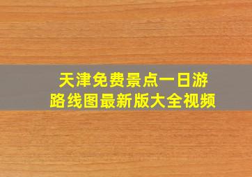 天津免费景点一日游路线图最新版大全视频