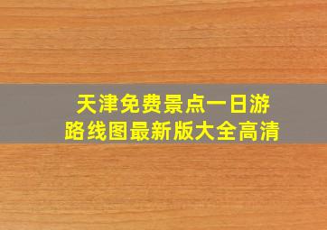 天津免费景点一日游路线图最新版大全高清