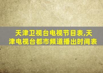 天津卫视台电视节目表,天津电视台都市频道播出时间表