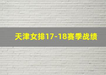 天津女排17-18赛季战绩