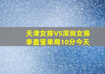 天津女排VS深圳女排李盈莹单局10分今天