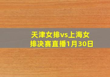 天津女排vs上海女排决赛直播1月30日