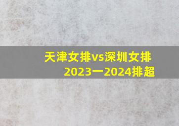 天津女排vs深圳女排2023一2024排超